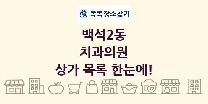백석2동 치과의원 상가 목록 및 정보
