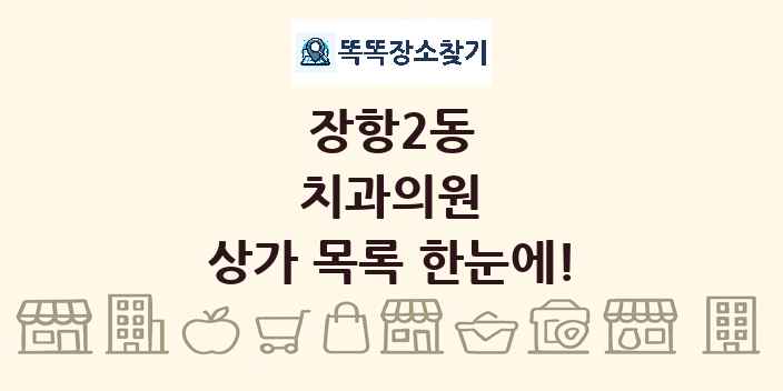 장항2동 치과의원 상가 목록 및 정보