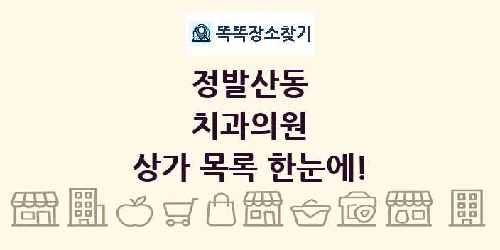 정발산동 치과의원 상가 목록 및 정보