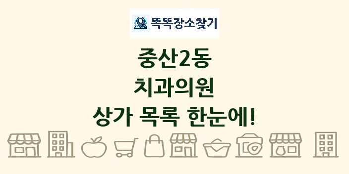 중산2동 치과의원 상가 목록 및 정보