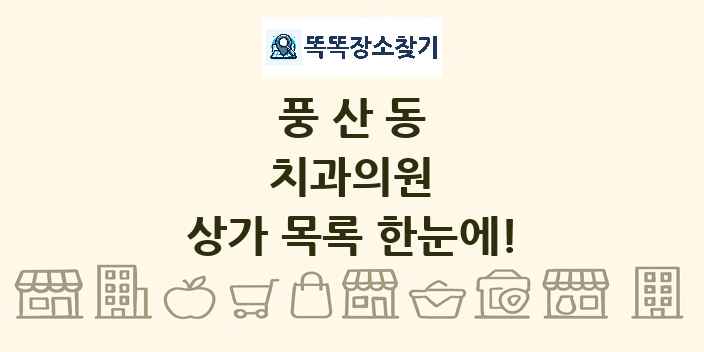 풍산동 치과의원 상가 목록 및 정보