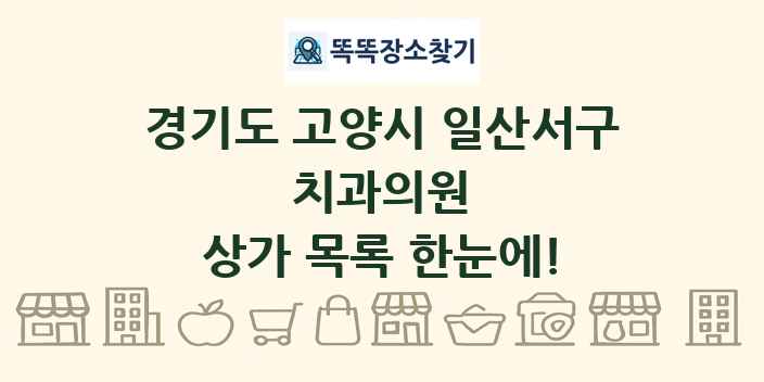 경기도 고양시 일산서구 치과의원 상가 목록 및 정보