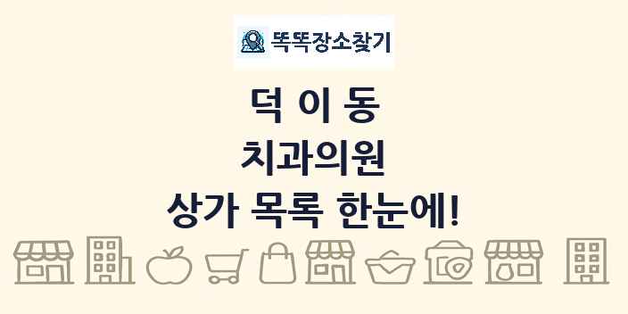 덕이동 치과의원 상가 목록 및 정보
