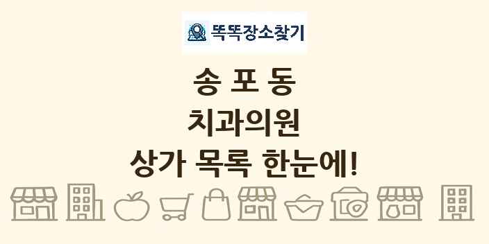 송포동 치과의원 상가 목록 및 정보