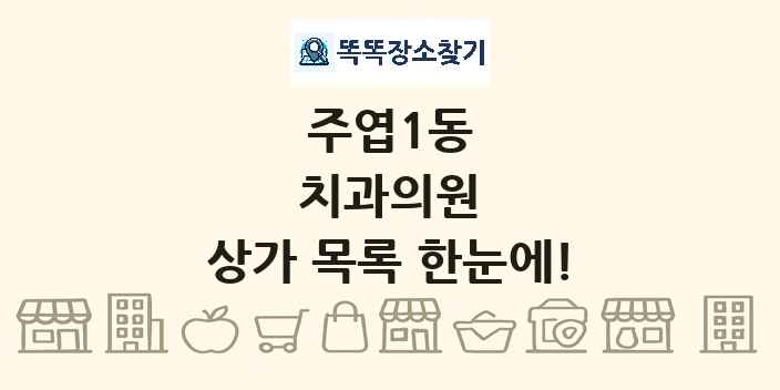 주엽1동 치과의원 상가 목록 및 정보