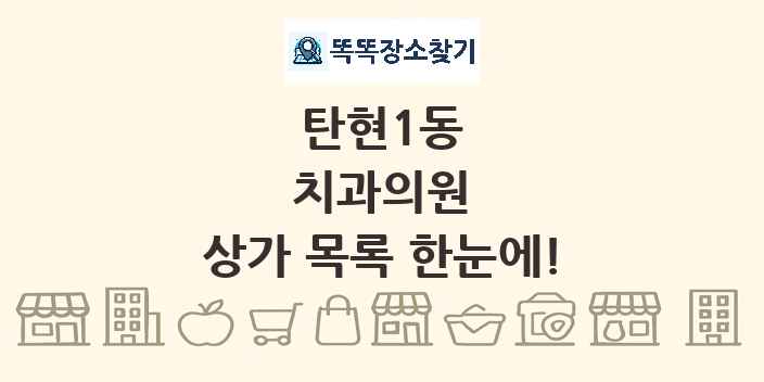 탄현1동 치과의원 상가 목록 및 정보