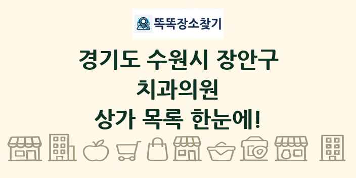경기도 수원시 장안구 치과의원 상가 목록 및 정보