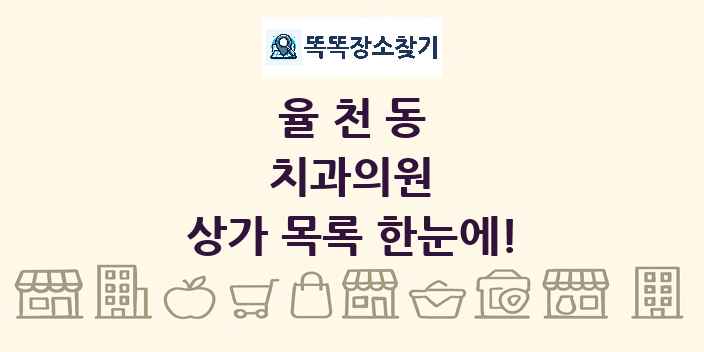 율천동 치과의원 상가 목록 및 정보