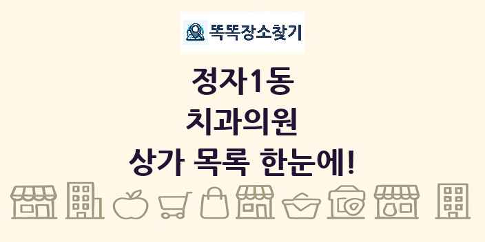 정자1동 치과의원 상가 목록 및 정보
