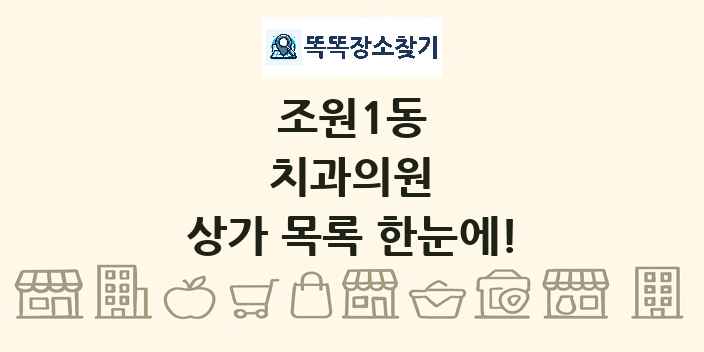 조원1동 치과의원 상가 목록 및 정보
