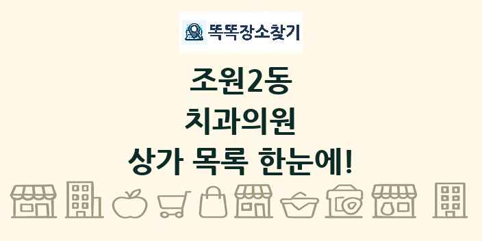 조원2동 치과의원 상가 목록 및 정보