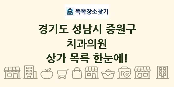 경기도 성남시 중원구 치과의원 상가 목록 및 정보