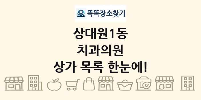 상대원1동 치과의원 상가 목록 및 정보