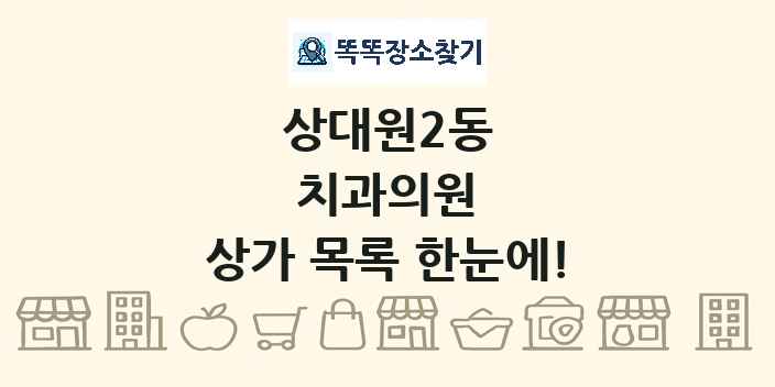 상대원2동 치과의원 상가 목록 및 정보