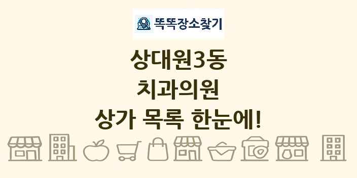 상대원3동 치과의원 상가 목록 및 정보