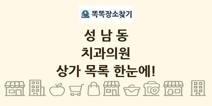 성남동 치과의원 상가 목록 및 정보