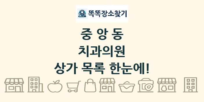 중앙동 치과의원 상가 목록 및 정보