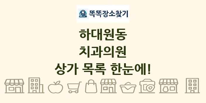 하대원동 치과의원 상가 목록 및 정보