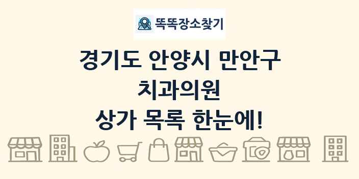 경기도 안양시 만안구 치과의원 상가 목록 및 정보