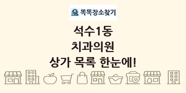 석수1동 치과의원 상가 목록 및 정보