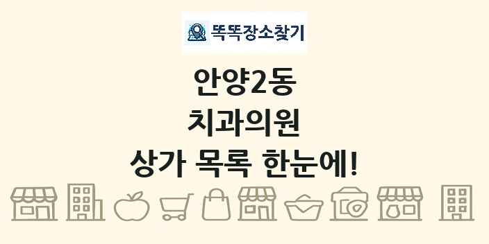 안양2동 치과의원 상가 목록 및 정보