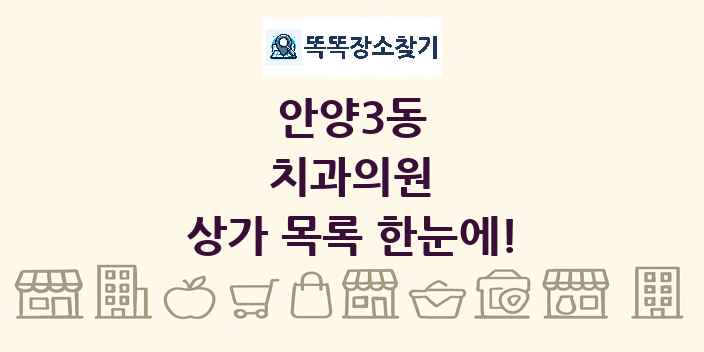안양3동 치과의원 상가 목록 및 정보