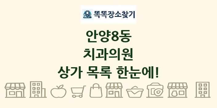 안양8동 치과의원 상가 목록 및 정보