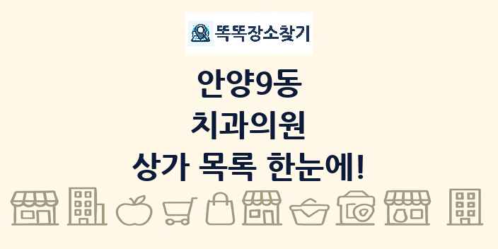 안양9동 치과의원 상가 목록 및 정보