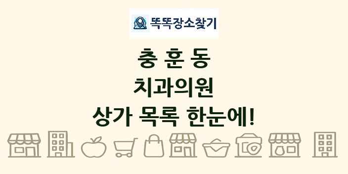 충훈동 치과의원 상가 목록 및 정보