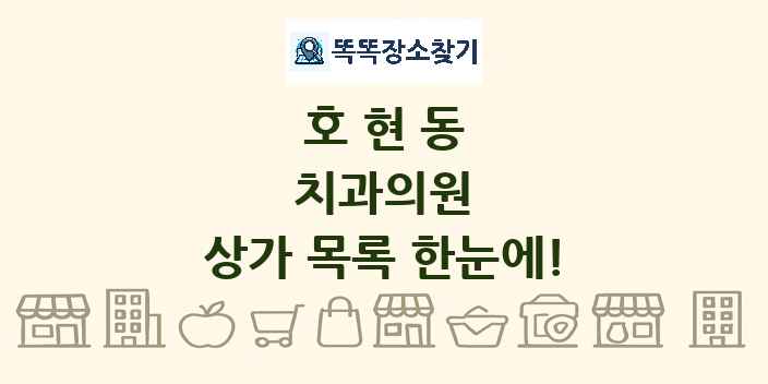 호현동 치과의원 상가 목록 및 정보