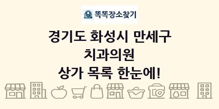 경기도 화성시 만세구 치과의원 상가 목록 및 정보