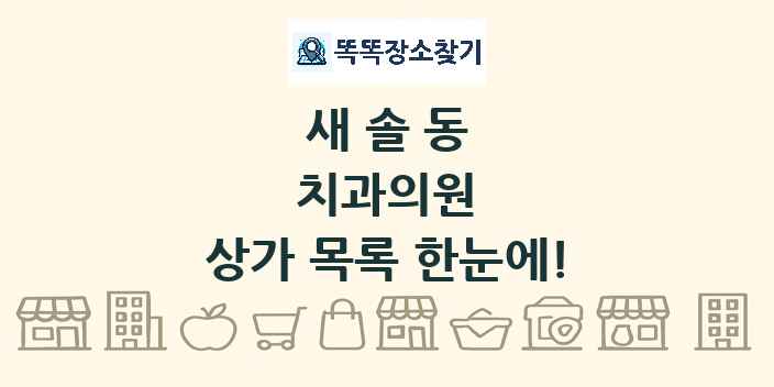 새솔동 치과의원 상가 목록 및 정보