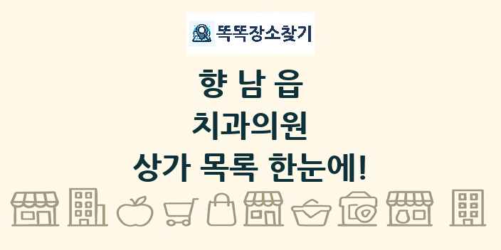 향남읍 치과의원 상가 목록 및 정보