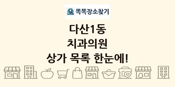 다산1동 치과의원 상가 목록 및 정보
