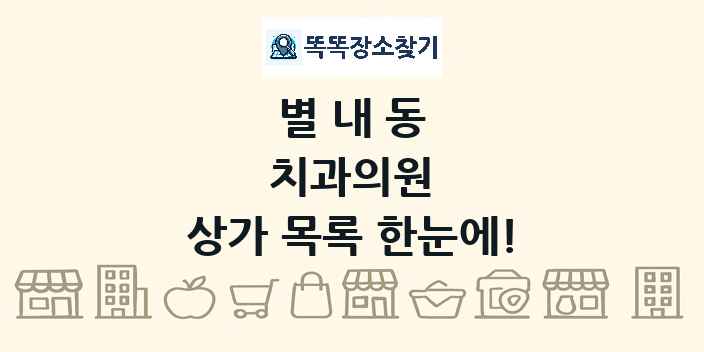 별내동 치과의원 상가 목록 및 정보