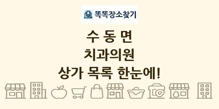 수동면 치과의원 상가 목록 및 정보