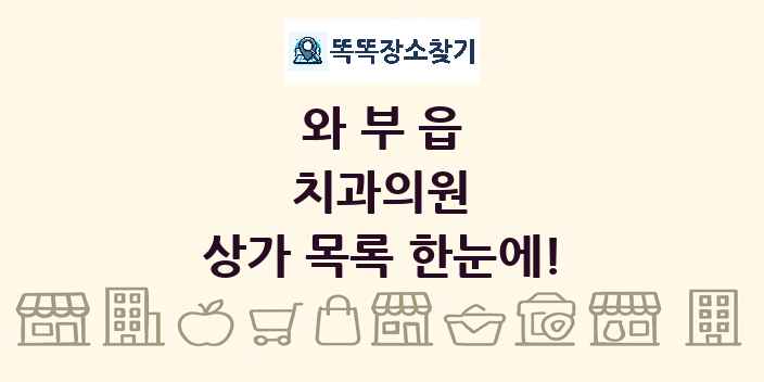 와부읍 치과의원 상가 목록 및 정보