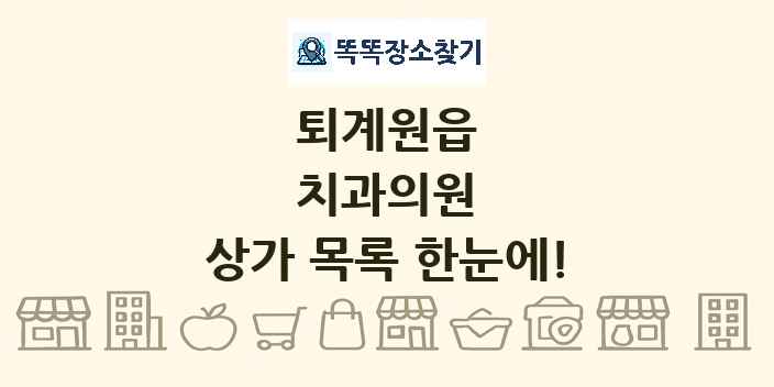 퇴계원읍 치과의원 상가 목록 및 정보
