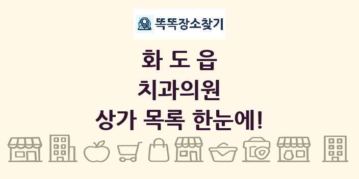 화도읍 치과의원 상가 목록 및 정보