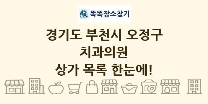 경기도 부천시 오정구 치과의원 상가 목록 및 정보