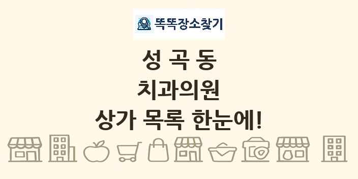 성곡동 치과의원 상가 목록 및 정보