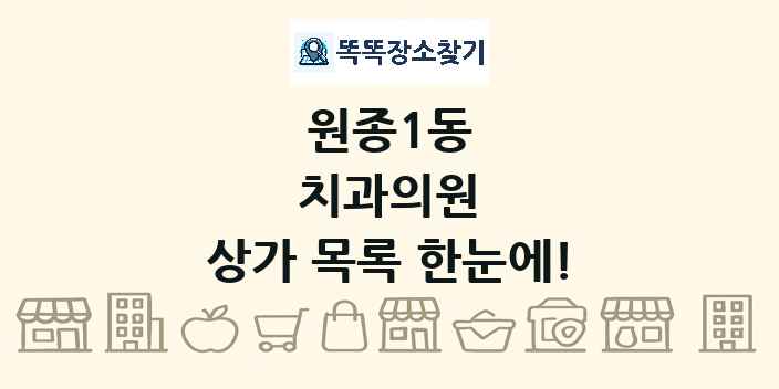 원종1동 치과의원 상가 목록 및 정보