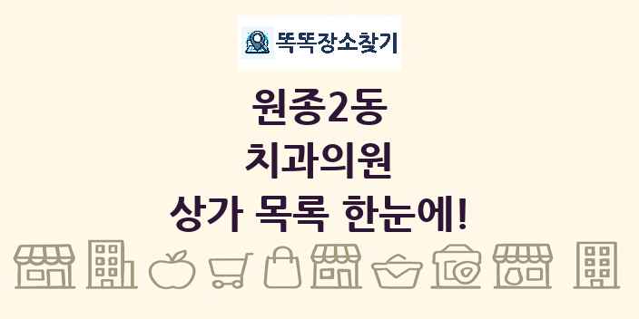 원종2동 치과의원 상가 목록 및 정보