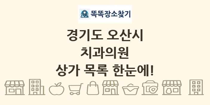 경기도 오산시 치과의원 상가 목록 및 정보