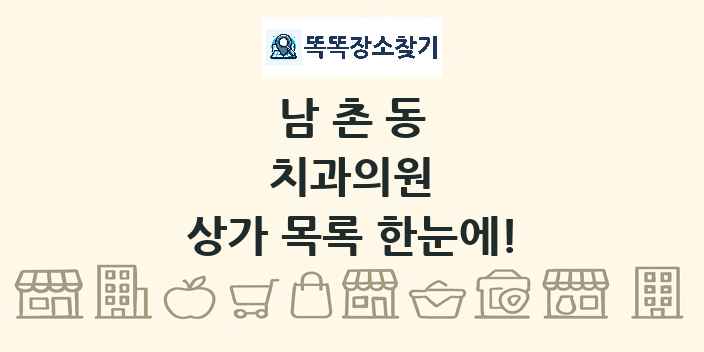 남촌동 치과의원 상가 목록 및 정보