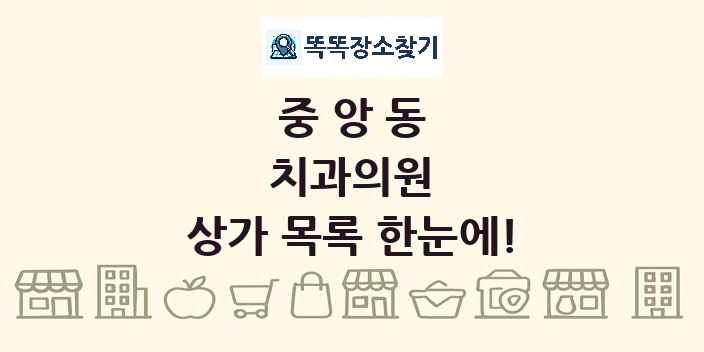 중앙동 치과의원 상가 목록 및 정보