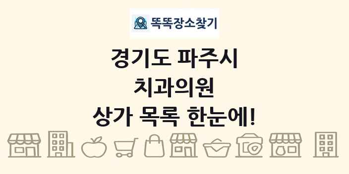 경기도 파주시 치과의원 상가 목록 및 정보
