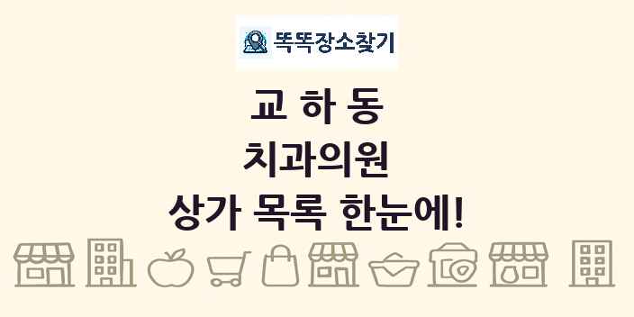 교하동 치과의원 상가 목록 및 정보