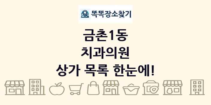 금촌1동 치과의원 상가 목록 및 정보