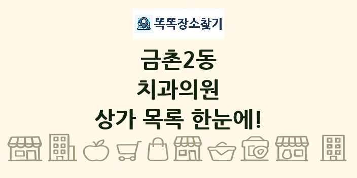 금촌2동 치과의원 상가 목록 및 정보